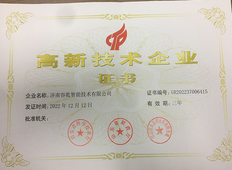 濟(jì)南容乾通過復(fù)審獲得“高新技術(shù)企業(yè)證書”！