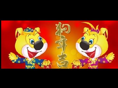 濟南容乾智能祝您狗年大吉、闔家安康